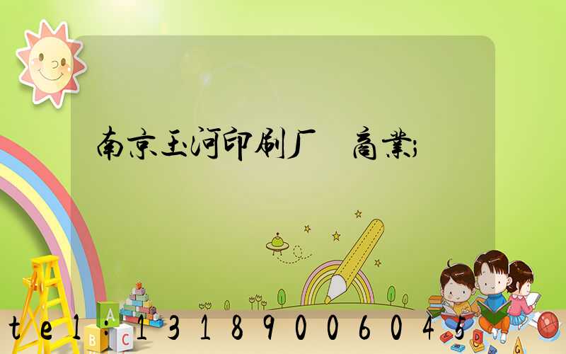 南京玉河印刷厂 商业